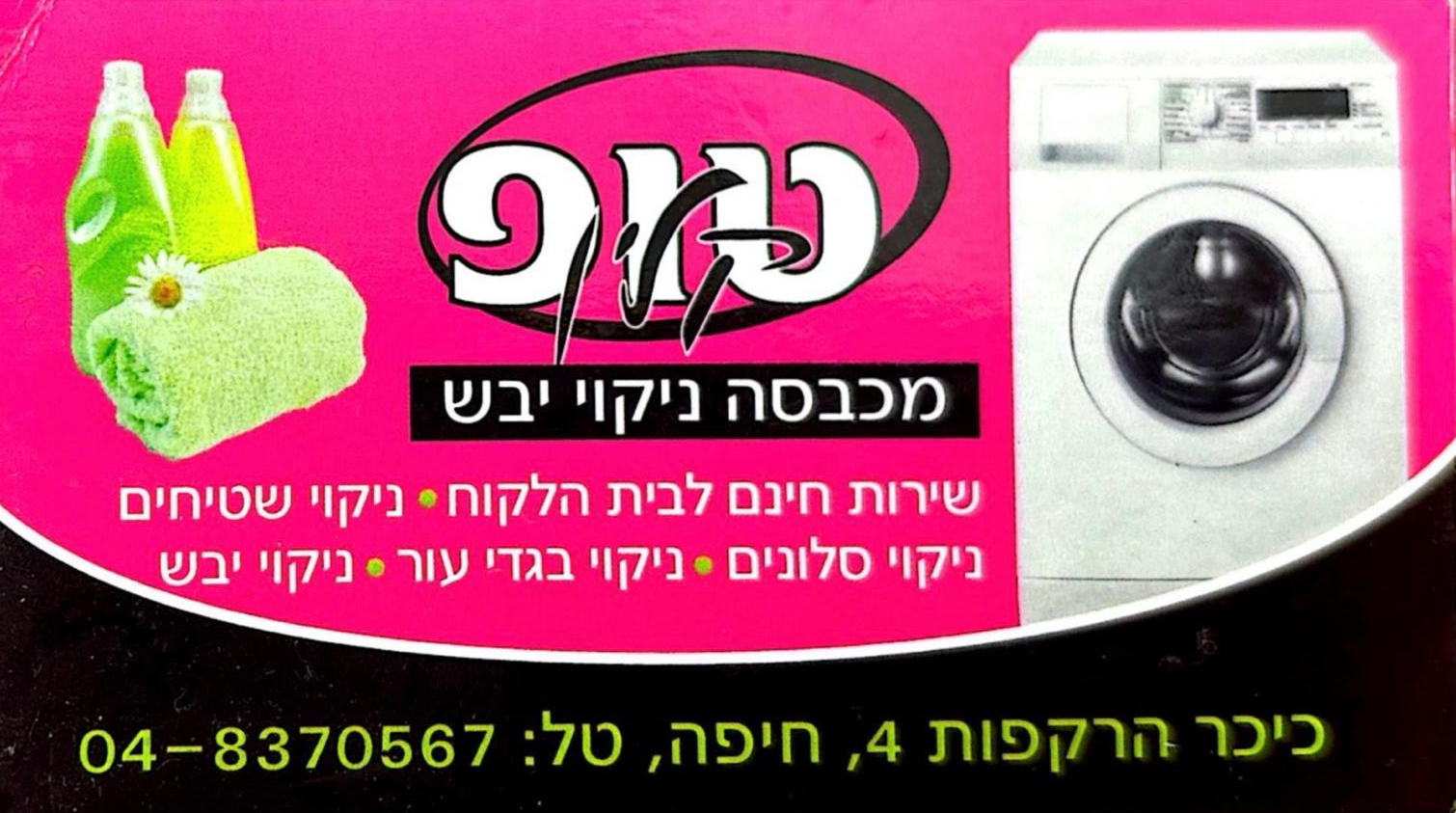 טופ קלין מכבסה ניקוי יבש - שירות חינם לבית הלקוח, ניקוי שטיחים, ניקוי סלונים, ניקוי בגדי עור, ניקוי יבש. כיכר הרקפות 4, חיפה, טל: 048370567