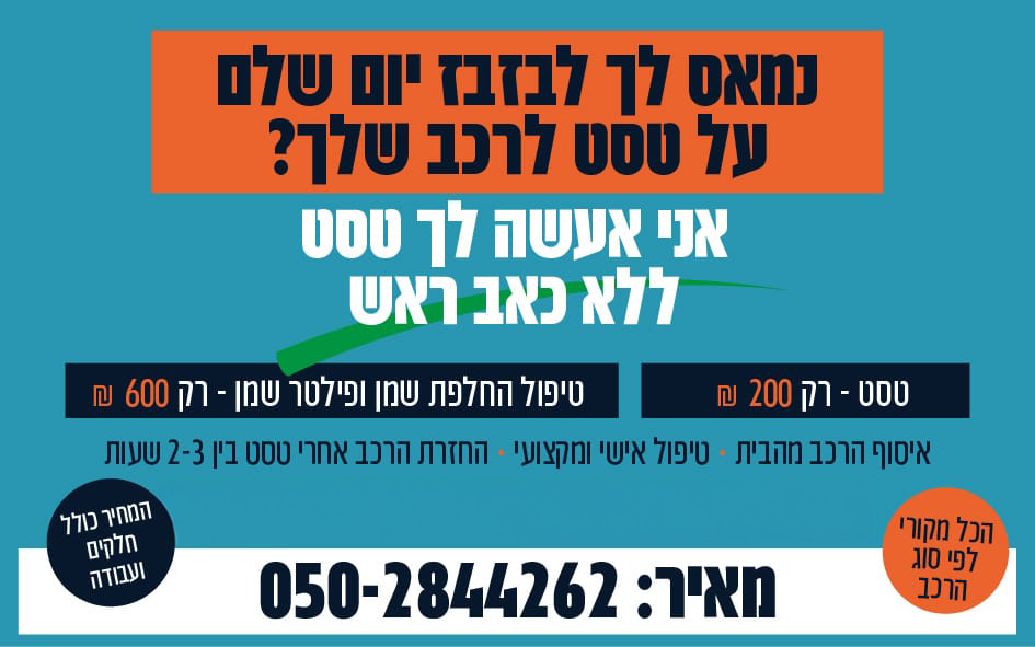 מאיר טיפולים לרכב טסט רק 200 ש"ח טיפול החלפת שמן ופילטר שמן רק 600 ש"ח איסוף הרכב מהבית טיפול אישי ןמקצועי החזרת הרכב אחרי טסט בין 2-3 שעות מאיר 050-2844262