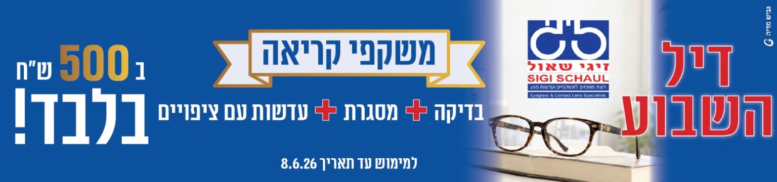 דיל השבוע זיגי שאול
