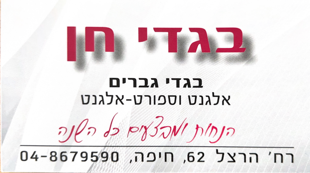 בגדי חן בגדי גברים אלגנט וספורט אלגנט לוגו