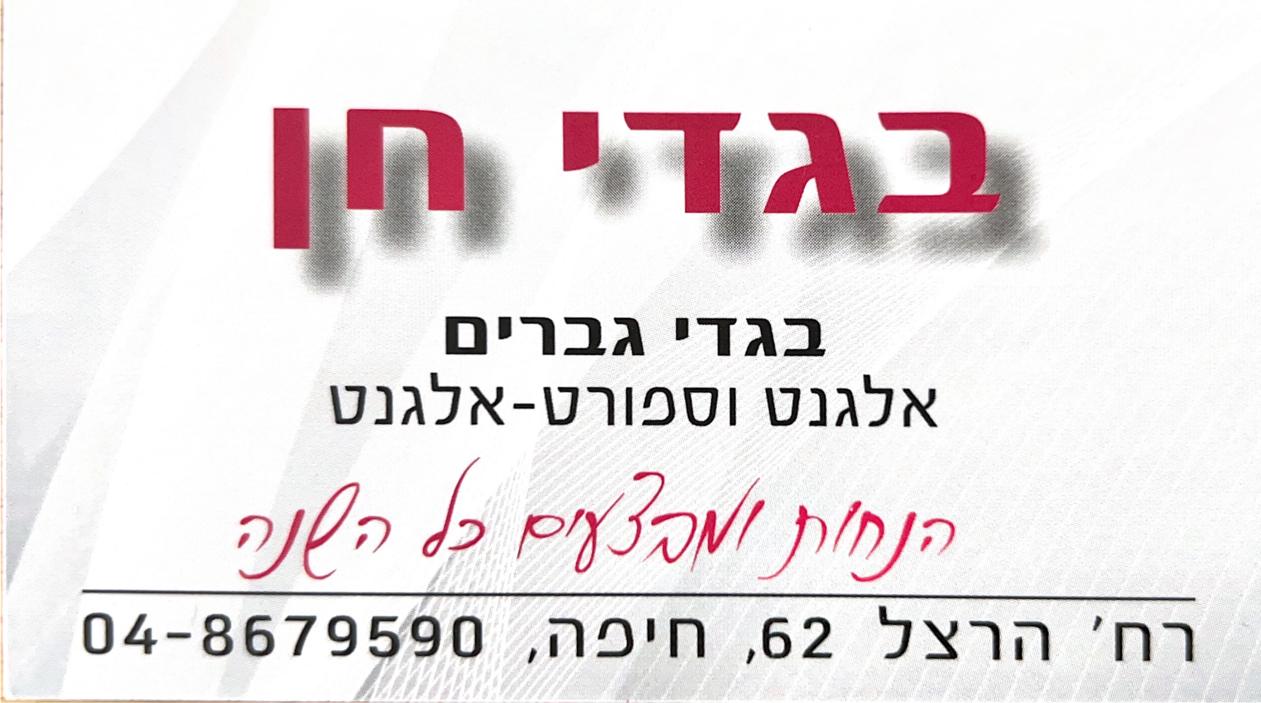 בגדי חן בגדי גברים אלגנט וספורט אלגנט לוגו
