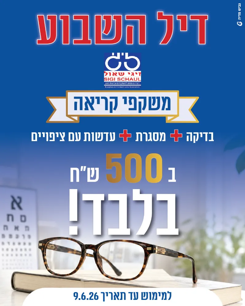 דיל השבוע זיגי שאול בדיקה + מסגרת + עדשות עם ציפויים ב-500 ש"ח בלבד