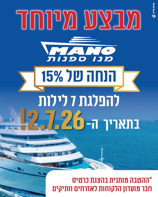מנו ספנות מבצע מיוחד הנחה של 15% להפלגת 7 לילות בתאריך ה-2.7.26