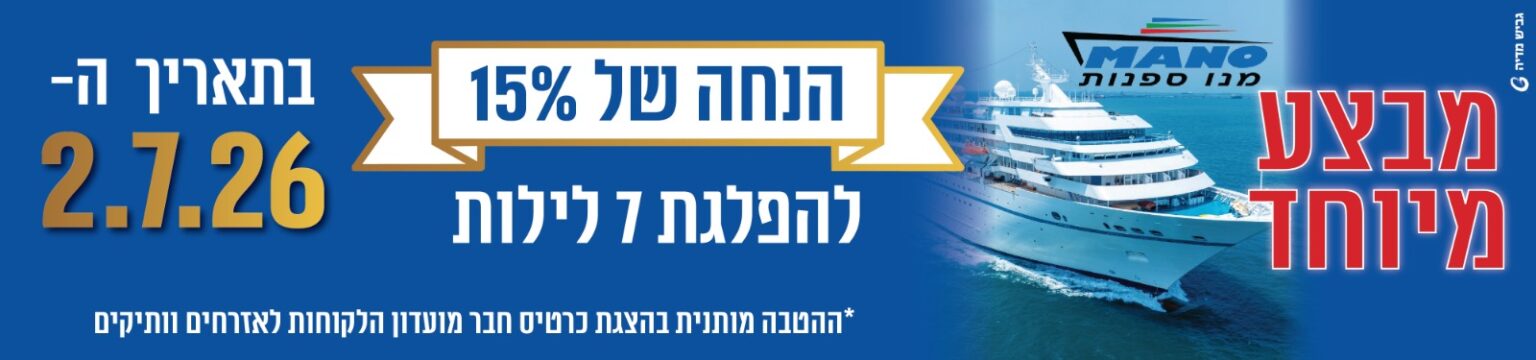מנו ספנות מבצע מיוחד הנחה של 15% להפלגת 7 לילות בתאריך ה-2.7.26