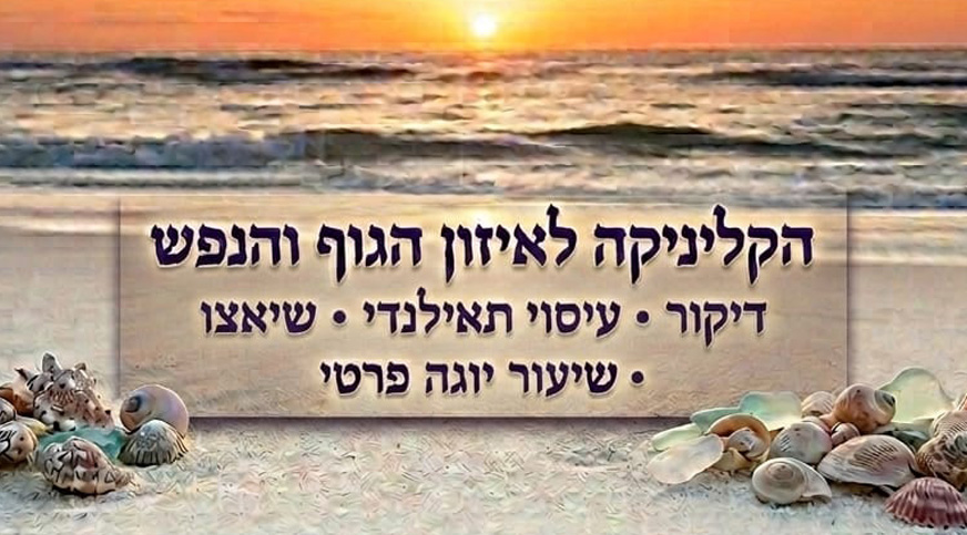 הקליניקה לאיזון הגוף והנפש לוגו